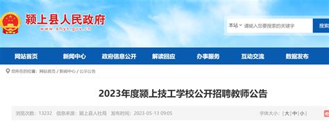 2023年度安徽阜阳颍上技工学校公开招聘教师140名（报名时间为5月20日-25日）