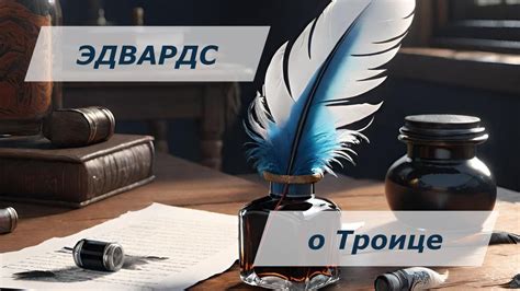 Джонатан Эдвардс - Неопубликованное эссе о Троице | Перевод мой - YouTube