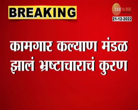 Kamgar Kalyan Vibhag | कामगार कल्याणचे मंडळ झालं भ्रष्टाचाराचं कुरण ...