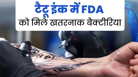 टैटू इंक में FDA को मिले खतरनाक बैक्टीरिया, जानें क्यों है ये सेहत के ...