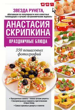 Праздничные блюда скачать fb2, epub, pdf, rtf, txt книгу Скрипкина ...