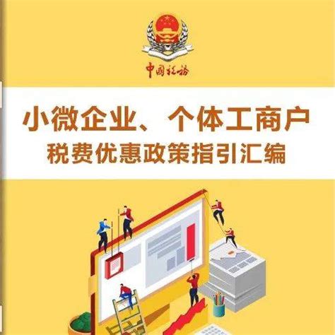 普及金融知识万里行 | 解读小微企业、个体工商户39项税收优惠政策_来源_万里行_个体