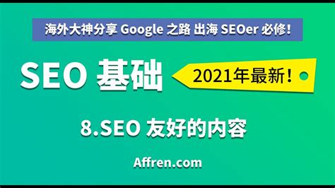 C1-7-SEO友好的内容-【（中文）2021 Google 谷歌 SEO 基础】 - YouTube
