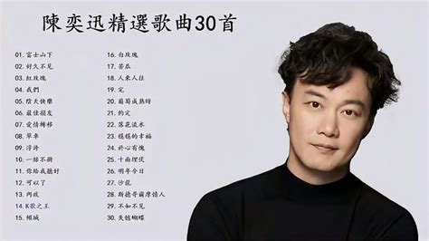陈奕迅精选歌曲30首,音乐,流行音乐,好看视频