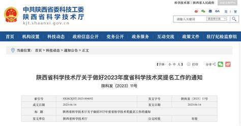 陕西省2023年度科学技术奖提名工作启动—新闻—科学网