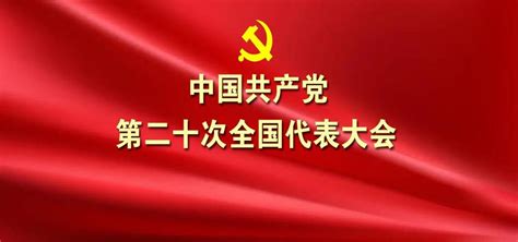报告解读_2022中国共产党第二十次全国代表大会_HRB蓝网