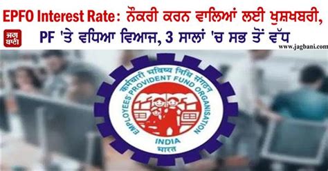 EPFO Interest Rate: ਨੌਕਰੀ ਕਰਨ ਵਾਲਿਆਂ ਲਈ ਖੁਸ਼ਖਬਰੀ, PF 'ਤੇ ਵਧਿਆ ਵਿਆਜ, 3 ...
