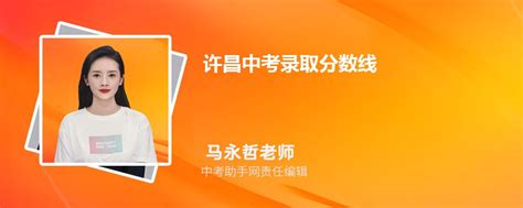 许昌中考录取分数线2023年各高中录取分数线一览表_新高考网