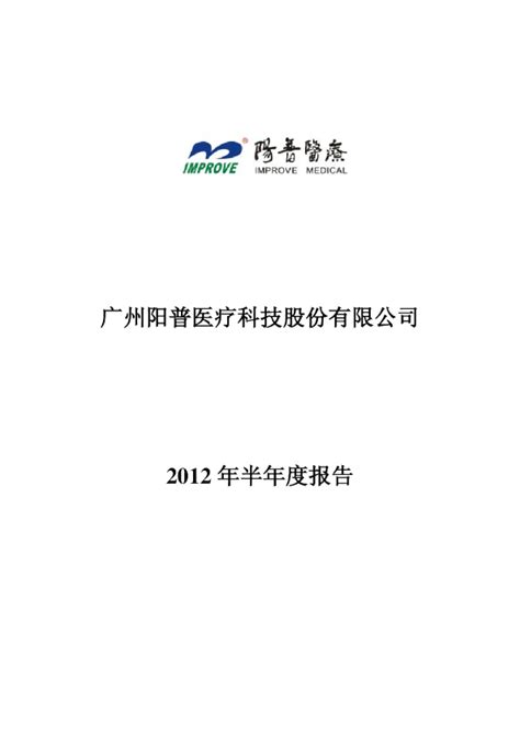 阳普医疗：2012年半年度报告（更新后）
