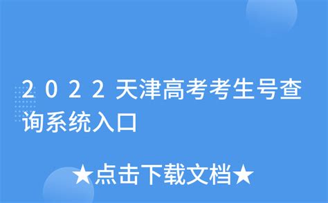 2022天津高考考生号查询系统入口