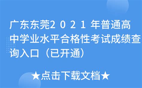 2021年1月广东东莞普通高中学业水平考试成绩查询时间及方式（1月29日16:00公布）