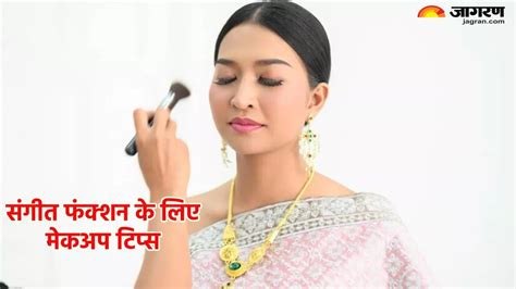 उमस भरे मौसम में है संगीत फंक्शन, तो खूबसूरत नजर आने के लिए बेस मेकअप ...