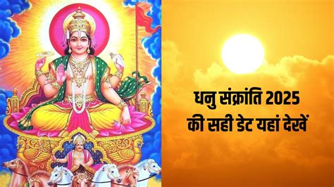Dhanu Sankranti 2025 Date: धनु संक्रांति आज, जान लें पुण्य काल कब से कब ...