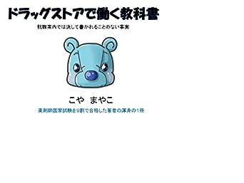 Textbook of how to work safely in a Drug store (Japanese Edition) eBook ...