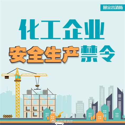 化工企业安全生产禁令-中国应急信息网