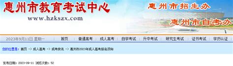 广东惠州2023年成人高考报名须知