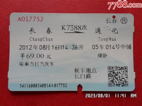 火车票：江北-长春【T5320-价格:2元-se85827296-火车票-零售-7788收藏__收藏热线