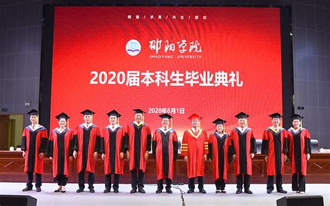 我校举行2022届毕业典礼暨学位授予仪式--邵阳学院
