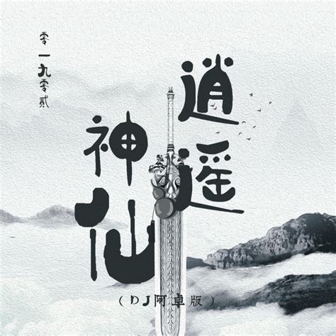 逍遥神仙 (DJ阿卓版) - Single by 零一九零贰 | Spotify