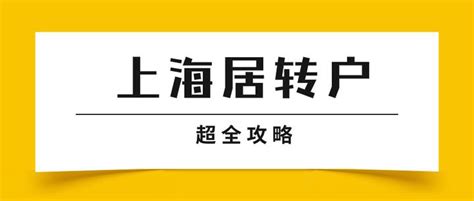 上海居转户攻略，需要啥条件？如何准备材料？_上海居转户资讯_政策资讯_才知咨询网