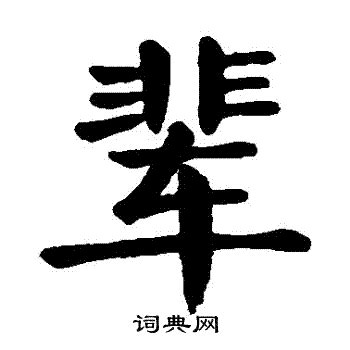 汉字溯源：“庆”字的本意是什么？ - 知乎