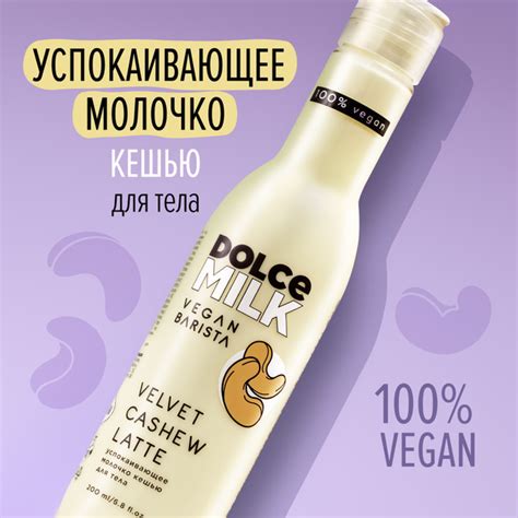 Dolce Milk, Растительное молочко для тела "Кешью", Успокаивающее, 200 ...