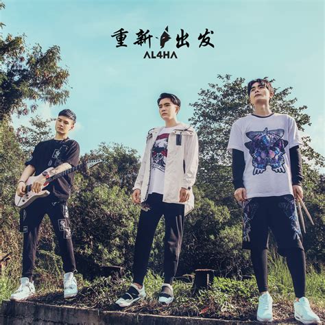 重新出发 - Single by AL4HA | Spotify