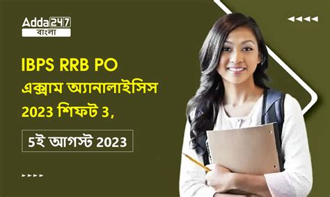 IBPS RRB PO এক্সাম অ্যানালাইসিস 2023 শিফট 3, 5ই আগস্ট 2023