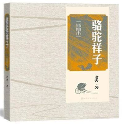 骆驼祥子（人民文学出版社）_科星球_百度百科