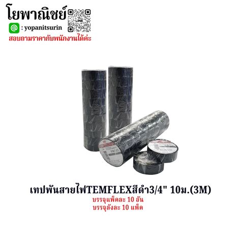 เทปพันสายไฟTEMFLEXสีดำ3/4"10ม.(3M) - YOPANIT
