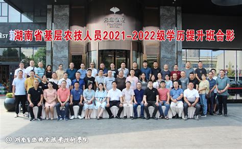 我院举办湖南省基层农技人员2021—2022级高起专学历提升班 - 继续教育学院 -湖南生物机电职业技术学院