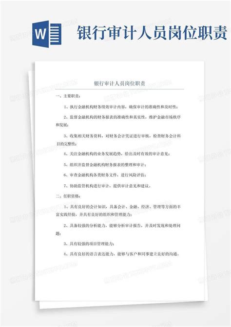 财务审计部部门职责_word文档免费下载_文档大全