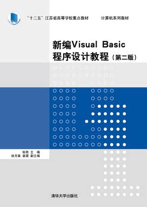 清华大学出版社-图书详情-《新编Visual Basic程序设计教程（第2版）》