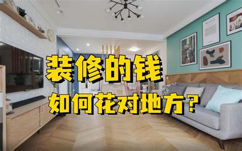 为什么装修到最后发现钱不够用了？装修的钱应该花到哪些地方？_哔哩哔哩_bilibili