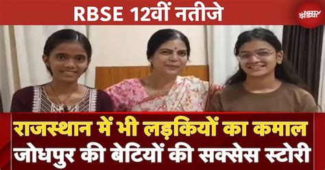 12th RBSE Results: Commerce से लेकर Science तक, Jodhpur की बेटियों ने ...