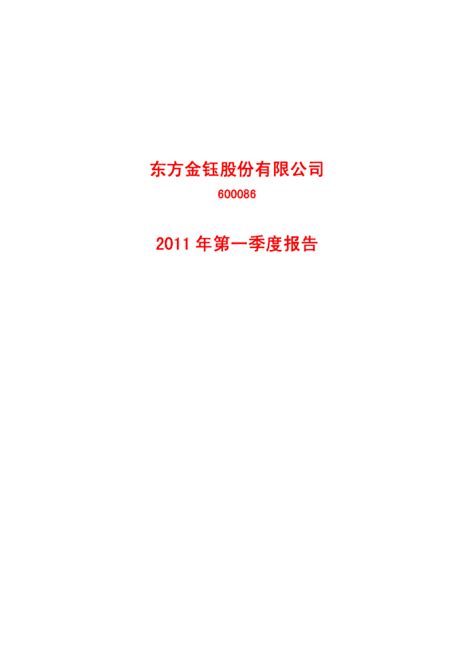 东方金钰：2011年第一季度报告
