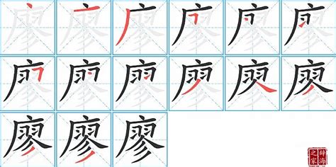 廖的笔顺笔画怎么写(廖的拼音、部首、解释及成语解读) - 冯雪林书法