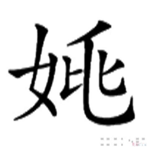 姚字图片大全高清,字壁纸,字属图片(第2页)_大山谷图库