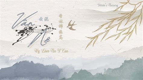 【Vietsub || Pinyin】《Vân Nê - Mây và Bùn》“云泥”- Hy Lâm Na Y Cao 希林娜依高 ...