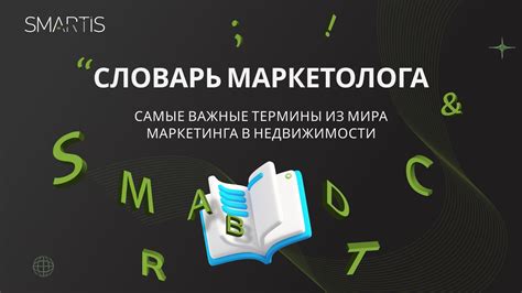 Словарь маркетолога