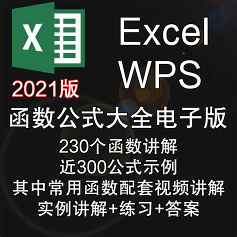 2021office电子表格WPS讲解+示例+练习答案Excel函数公式大全教程-淘宝网