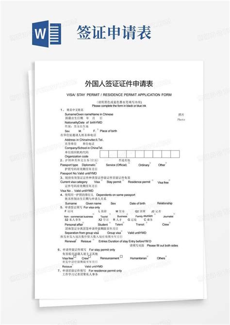 外国人签证证件申请表(新)Word模板下载_编号qabxbeyj_熊猫办公