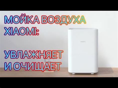 Мойка воздуха Xiaomi Smartmi Air Washing (Humidifier 2): обзор - YouTube
