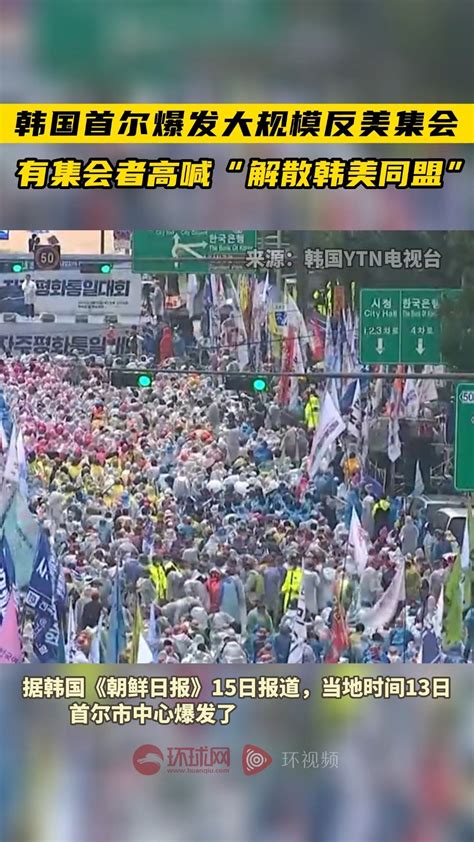 韩国首尔爆发大规模反美集会！有集会者高喊“解散韩美同盟”_手机新浪网