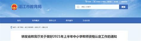 2021年上半年广东省湛江市中小学教师资格认定工作的通知