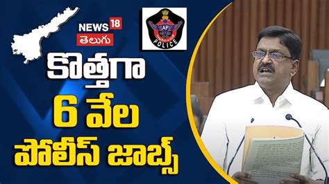 AP Assembly Budget |కొత్తగా 6 వేల పోలీస్ జాబ్స్