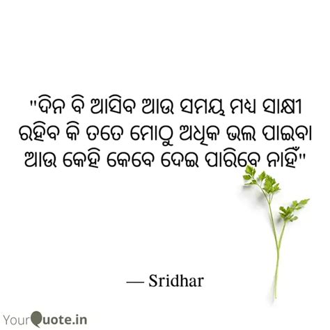 "ଦିନ ବି ଆସିବ ଆଉ ସମୟ ମଧ୍ୟ ... | Quotes & Writings by Sridhar Moharana ...