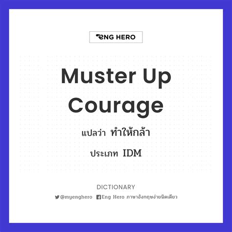 Muster Up Courage แปลว่า ทำให้กล้า | Eng Hero เรียนภาษาอังกฤษ ออนไลน์ ฟรี