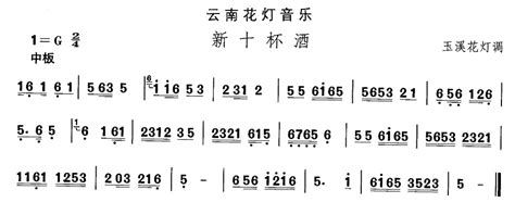 云南花灯：新十杯酒_简谱_搜谱网