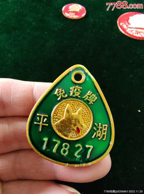 《浙江平湖犬类免疫牌，标号17827》4.8*4.2-价格:46元-se90647944-自行车/车标牌-零售-7788收藏__收藏热线